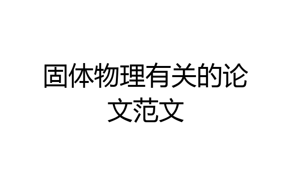 固体物理有关的论文范文