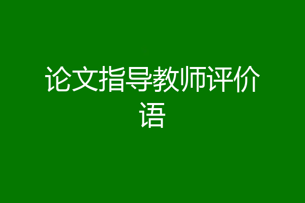 论文指导教师评价语
