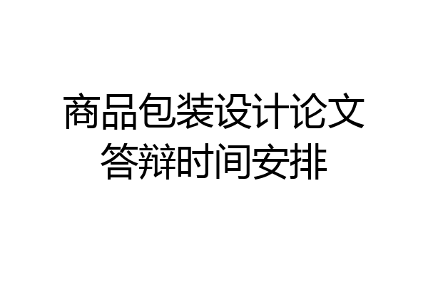 商品包装设计论文答辩时间安排