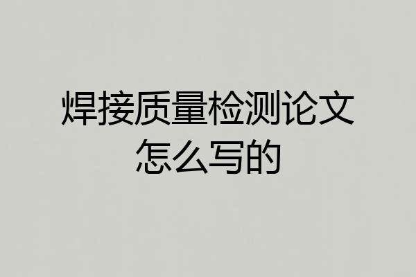 焊接质量检测论文怎么写的