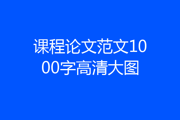 课程论文范文1000字高清大图