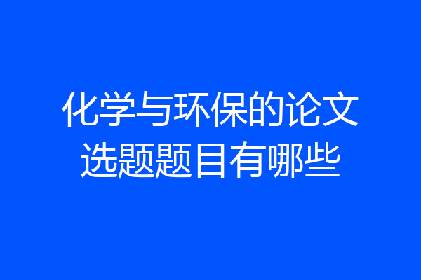化学与环保的论文选题题目有哪些