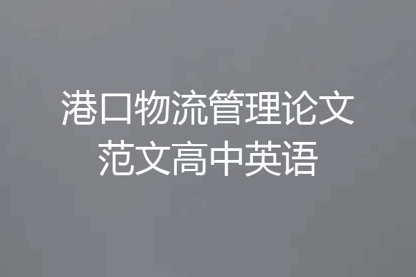 港口物流管理论文范文高中英语
