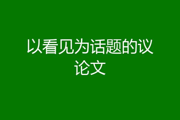以看见为话题的议论文