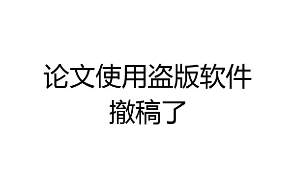 论文使用盗版软件撤稿了