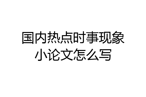国内热点时事现象小论文怎么写