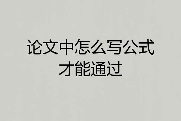论文中怎么写公式才能通过