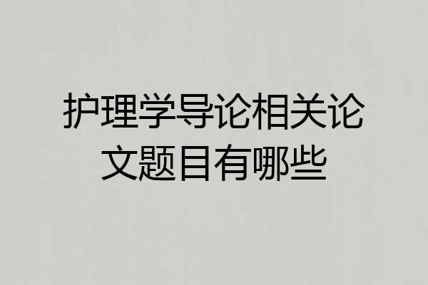 护理学导论相关论文题目有哪些