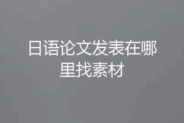 日语论文发表在哪里找素材