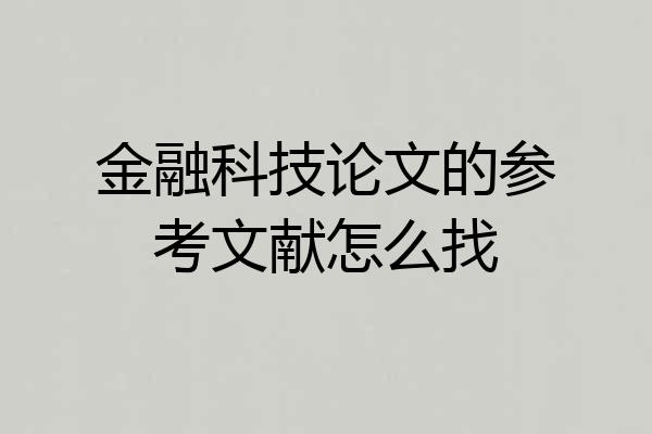 金融科技论文的参考文献怎么找