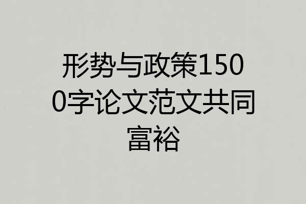 形势与政策1500字论文范文共同富裕