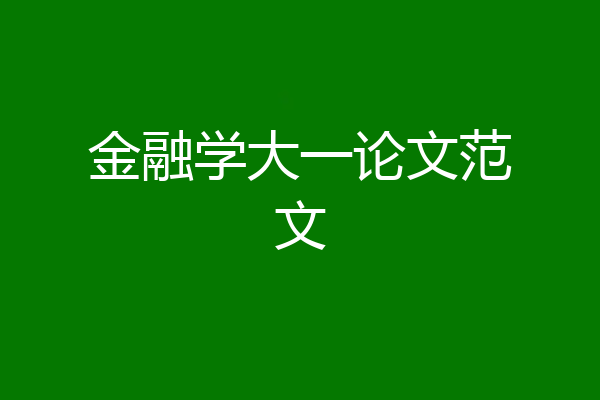 金融学大一论文范文