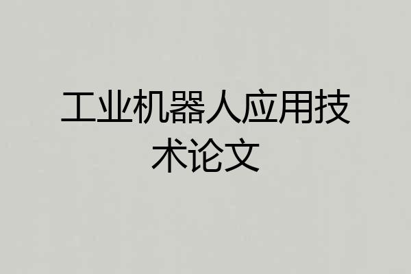工业机器人应用技术论文