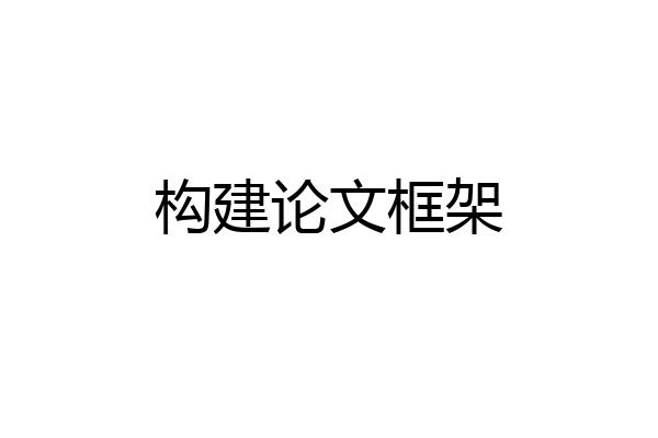 构建论文框架
