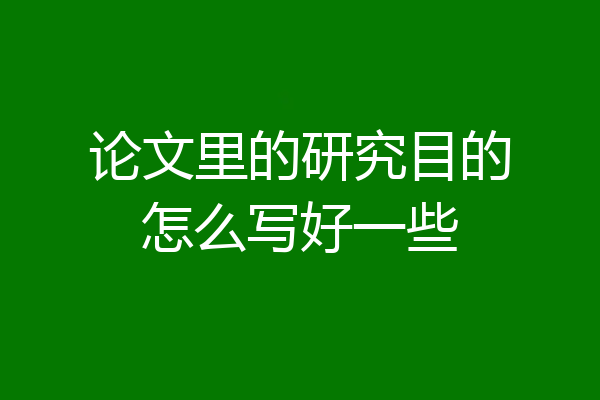 论文里的研究目的怎么写好一些
