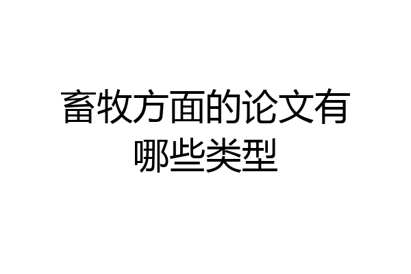 畜牧方面的论文有哪些类型