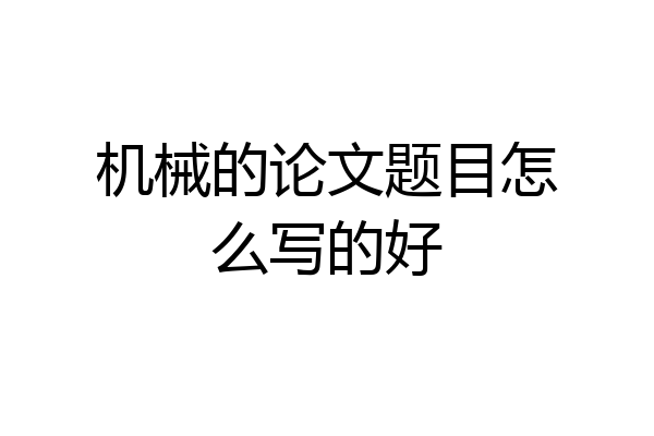 机械的论文题目怎么写的好
