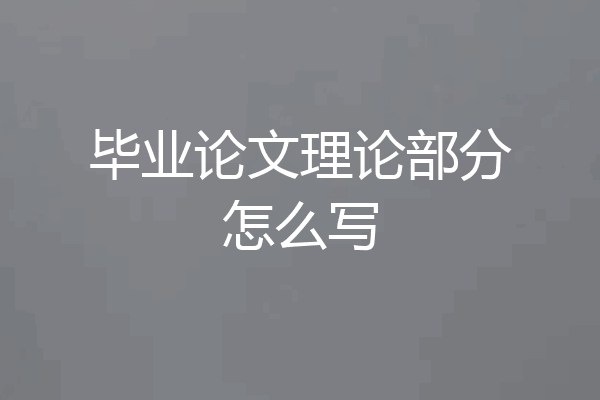 毕业论文理论部分怎么写