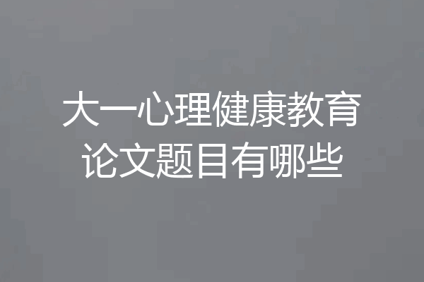 大一心理健康教育论文题目有哪些