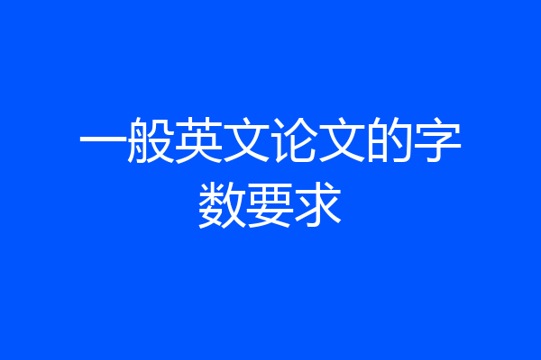 一般英文论文的字数要求