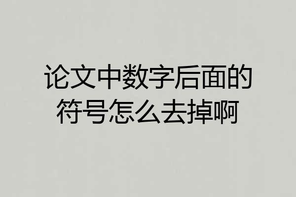 论文中数字后面的符号怎么去掉啊