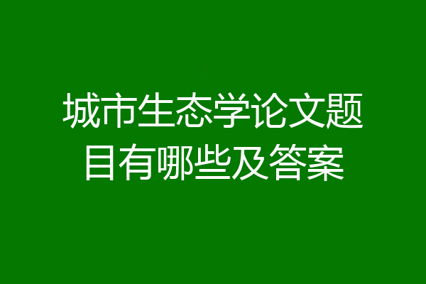 城市生态学论文题目有哪些及答案