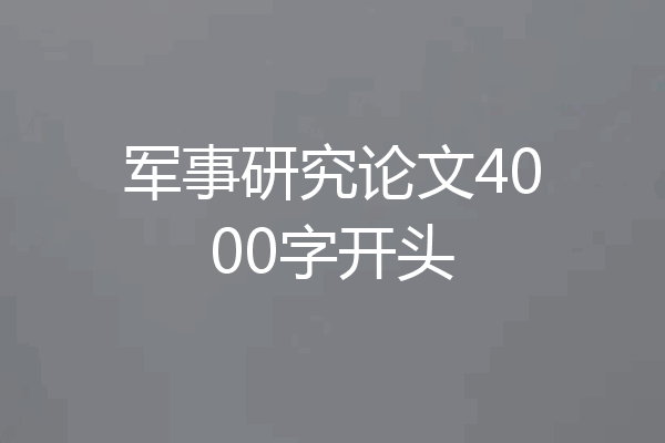 军事研究论文4000字开头