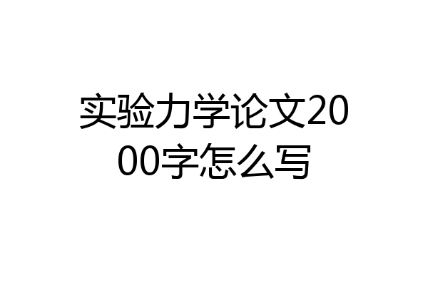 实验力学论文2000字怎么写