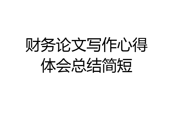 财务论文写作心得体会总结简短