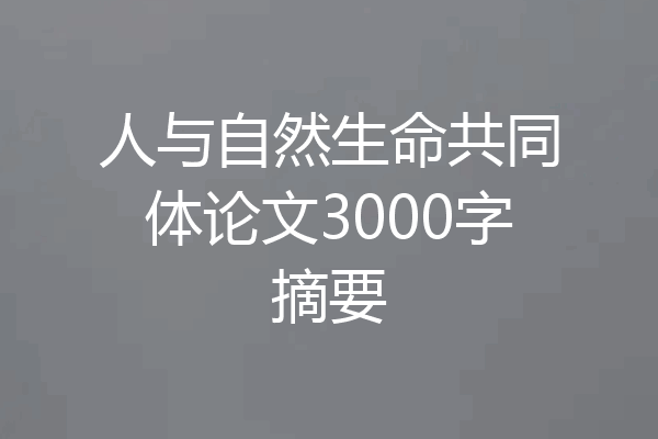 人与自然生命共同体论文3000字摘要