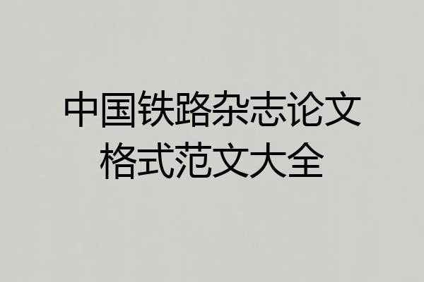 中国铁路杂志论文格式范文大全