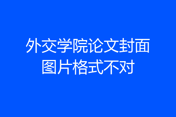外交学院论文封面图片格式不对