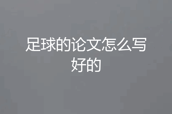 足球的论文怎么写好的