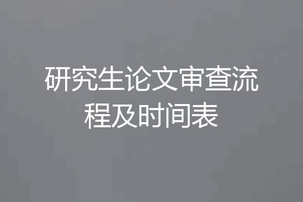 研究生论文审查流程及时间表