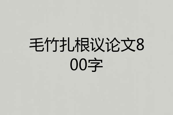 毛竹扎根议论文800字
