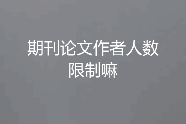期刊论文作者人数限制嘛