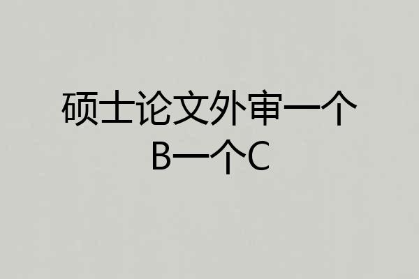 硕士论文外审一个B一个C