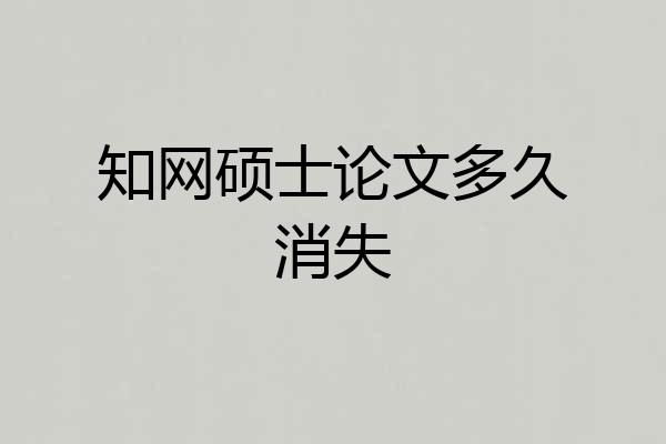 知网硕士论文多久消失