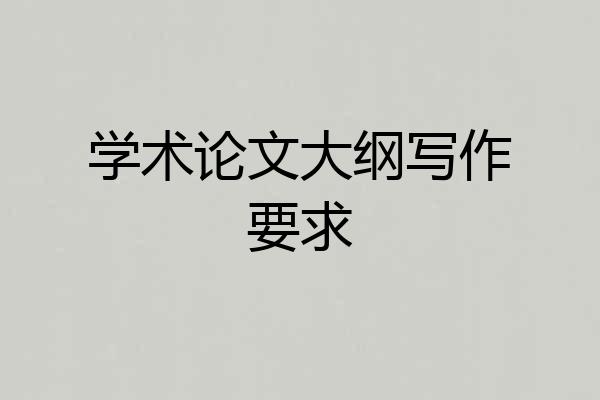 学术论文大纲写作要求