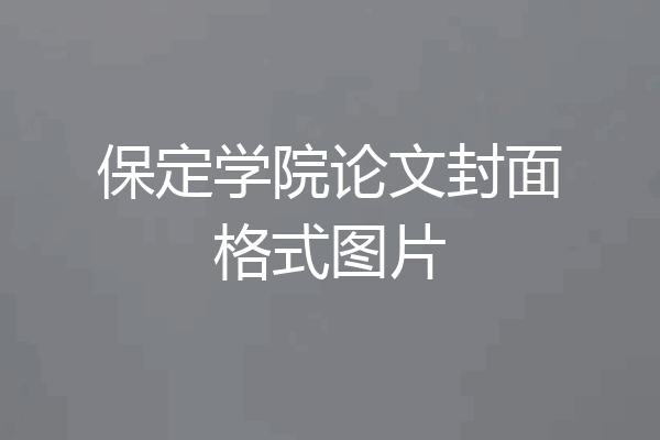 保定学院论文封面格式图片