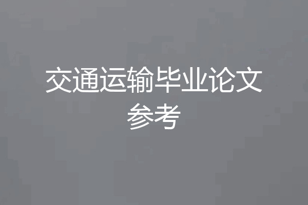 交通运输毕业论文参考