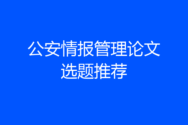 公安情报管理论文选题推荐