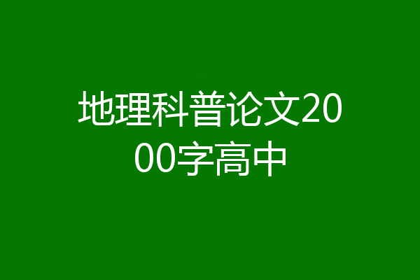 地理科普论文2000字高中