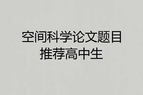 空间科学论文题目推荐高中生