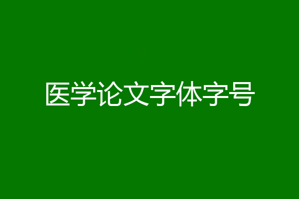医学论文字体字号