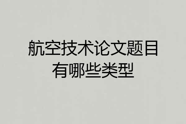 航空技术论文题目有哪些类型
