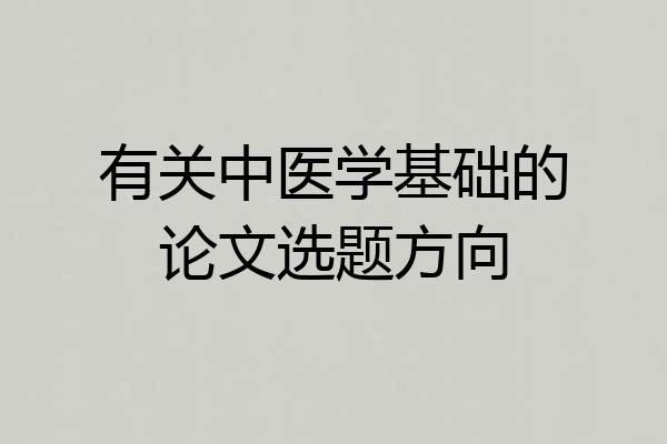 有关中医学基础的论文选题方向