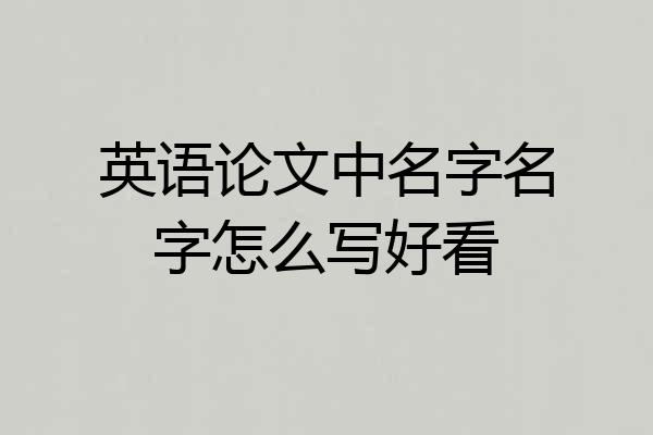 英语论文中名字名字怎么写好看