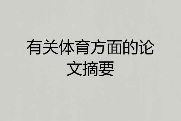有关体育方面的论文摘要
