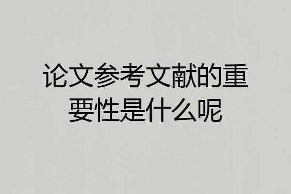 论文参考文献的重要性是什么呢